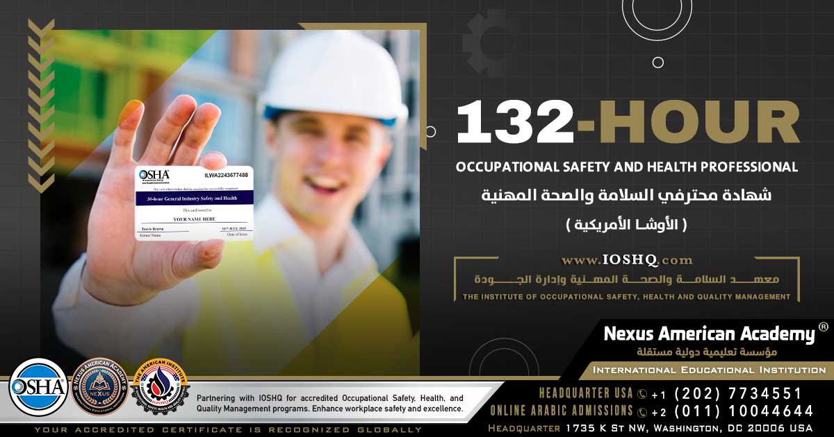 132-hour occupational safety and health professional | الأوشا الأمريكية | شهادة محترفي السلامة والصحة المهنية 132 ساعة