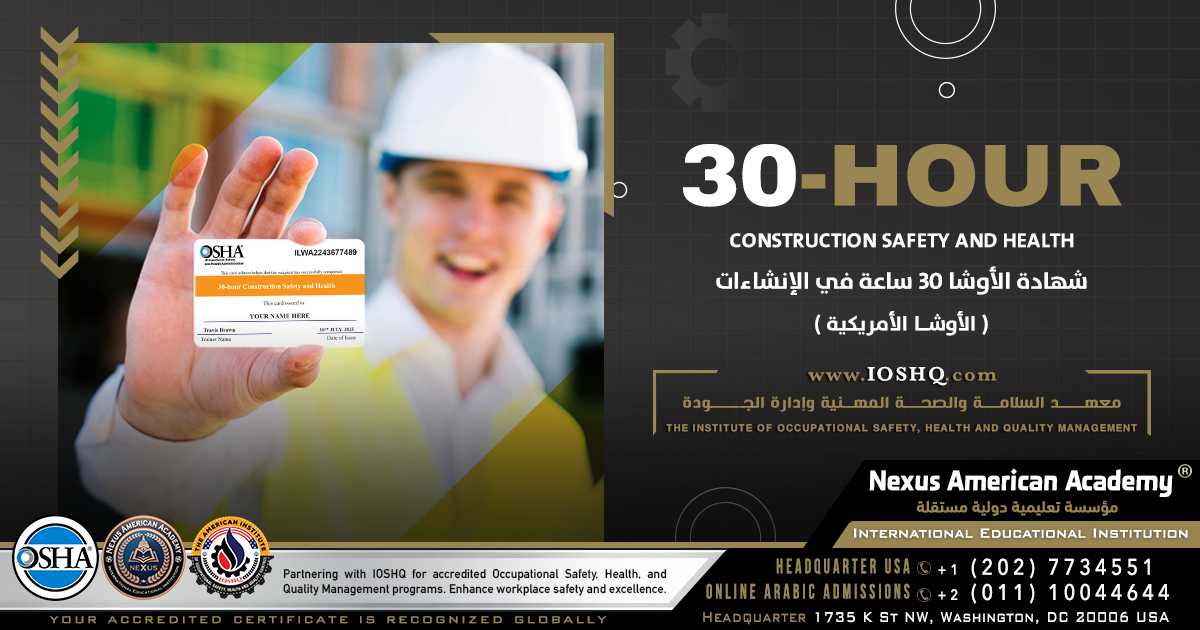 30-hour construction safety and health | (الأوشا الأمريكية) شهادة الأوشا 30 ساعة في الإنشاءات