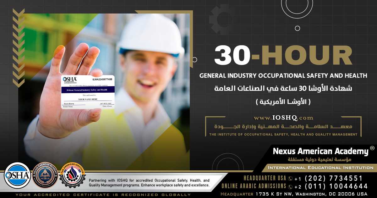 30-hour general industry occupational safety and health | شهادة الأوشا 30 ساعة في الصناعات العامة ( الأوشا الأمريكية )