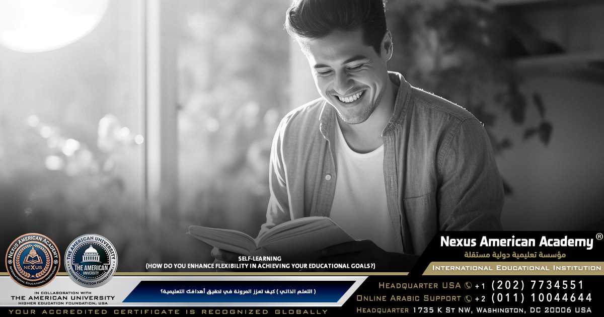 التعلم الذاتي) كيف تعزز المرونة في تحقيق أهدافك التعليمية؟)